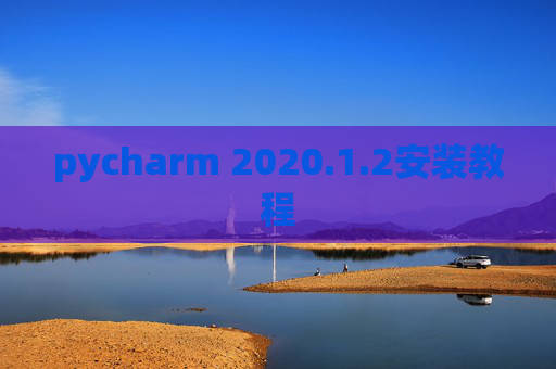 pycharm 2020.1.2安装教程