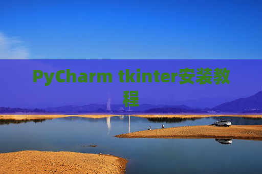 PyCharm tkinter安装教程