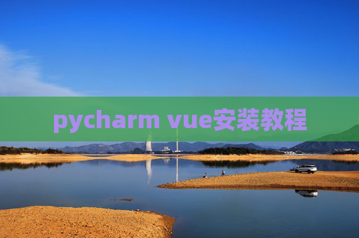 pycharm vue安装教程
