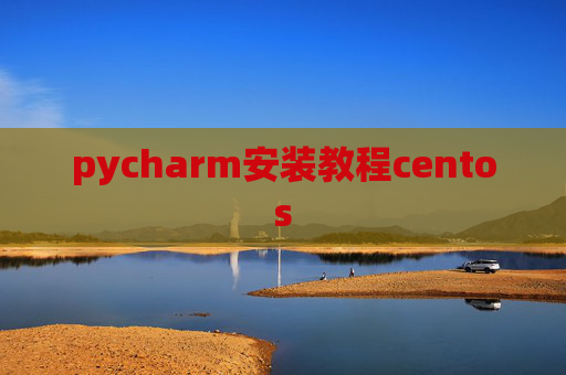 pycharm安装教程centos